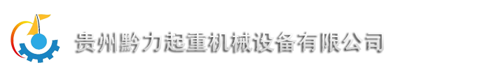 貴州黔力械設(shè)備有限公司-走進(jìn)黔力